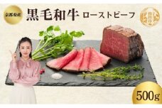 [№5334-0335]ローストビーフ 500g 黒毛和牛 和牛 ブランド牛 国産牛肉 国産牛 牛 牛肉 お肉 肉 黒毛和牛ローストビーフ ローストビーフソース セット 詰め合わせ ソース 惣菜 おかず 夕飯 ディナー パーティー パーティーメニュー 京都 京都府 南丹市