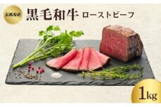 [№5334-0336]ローストビーフ 1kg 黒毛和牛 和牛 ブランド牛 国産牛肉 国産牛 牛 牛肉 お肉 肉 黒毛和牛ローストビーフ ローストビーフソース セット 詰め合わせ ソース 惣菜 おかず 夕飯 ディナー パーティー パーティーメニュー 京都 京都府 南丹市
