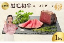 [№5334-0336]ローストビーフ 1kg 黒毛和牛 和牛 ブランド牛 国産牛肉 国産牛 牛 牛肉 お肉 肉 黒毛和牛ローストビーフ ローストビーフソース セット 詰め合わせ ソース 惣菜 おかず 夕飯 ディナー パーティー パーティーメニュー 京都 京都府 南丹市