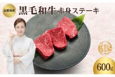 [№5334-0337]黒毛和牛 赤身 ステーキ 600g ステーキスパイス セット 詰め合わせ 国産牛 国産牛肉 和牛 牛肉 牛 お肉 肉 国産 国産肉 ステーキ肉 ステーキセット 牛赤身 牛赤身肉 赤身ステーキ 焼肉 焼き肉 アウトドア キャンプ 京都 京都府 南丹市