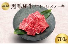 [№5334-0338]京都府産 黒毛和牛 サイコロステーキ 700g