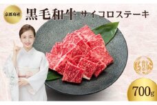 [№5334-0338]京都府産 黒毛和牛 サイコロステーキ 700g