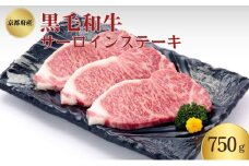 [№5334-0340]京都府産 黒毛和牛 サーロインステーキ 750g