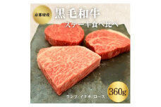 [№5334-0341]黒毛和牛 ステーキ 食べ比べセット 360g ランプ イチボ ロース 各120g セット 詰め合わせ 和牛 ブランド牛 国産牛肉 国産牛 牛 牛肉 お肉 肉 ステーキ肉 ステーキセット 牛ステーキ 牛ステーキ肉 食べ比べ アウトドア キャンプ 京都 京都府 南丹市