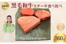 [№5334-0341]黒毛和牛 ステーキ 食べ比べセット 360g ランプ イチボ ロース 各120g セット 詰め合わせ 和牛 ブランド牛 国産牛肉 国産牛 牛 牛肉 お肉 肉 ステーキ肉 ステーキセット 牛ステーキ 牛ステーキ肉 食べ比べ アウトドア キャンプ 京都 京都府 南丹市