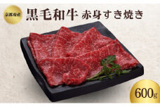 [№5334-0342]京都府産 黒毛和牛 赤身 すき焼き 600g