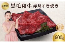[№5334-0342]京都府産 黒毛和牛 赤身 すき焼き 600g