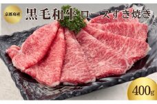 [№5334-0343]黒毛和牛 ロース すき焼き用 400g 和牛 国産牛 国産牛肉 牛肉 牛 お肉 肉 牛ロース ロース肉 すき焼き すき焼き用肉 京都 京都府 南丹市 