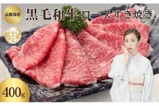 [№5334-0343]黒毛和牛 ロース すき焼き用 400g 和牛 国産牛 国産牛肉 牛肉 牛 お肉 肉 牛ロース ロース肉 すき焼き すき焼き用肉 京都 京都府 南丹市 