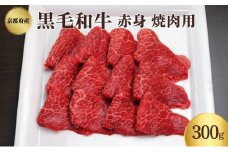 [№5334-0344]京都府産 黒毛和牛 赤身 焼肉 300g