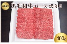 [№5334-0345]京都府産 黒毛和牛 ロース 焼肉 400g