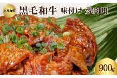 [№5334-0346]京都府産 黒毛和牛 味付 焼肉 900g