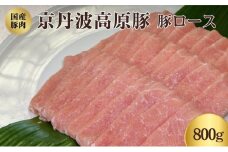 [№5334-0348]国産豚肉 豚ロース 800g 京丹波高原豚 ブランド豚 ブランド豚肉 豚肉 豚 お肉 肉 ロース ロース肉 国産 国産肉 しゃぶしゃぶ しゃぶしゃぶ用 しゃぶしゃぶ用肉 豚しゃぶ 豚しゃぶ肉 京都 京都府 南丹市