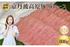 [№5334-0348]国産豚肉 豚ロース 800g 京丹波高原豚 ブランド豚 ブランド豚肉 豚肉 豚 お肉 肉 ロース ロース肉 国産 国産肉 しゃぶしゃぶ しゃぶしゃぶ用 しゃぶしゃぶ用肉 豚しゃぶ 豚しゃぶ肉 京都 京都府 南丹市