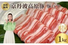 [№5334-0347]国産豚肉 バラ肉 1kg 京丹波高原豚 ブランド豚 ブランド豚肉 豚肉 豚 お肉 肉 国産 国産肉 炒め物 しゃぶしゃぶ しゃぶしゃぶ用 しゃぶしゃぶ用肉 豚しゃぶ 豚しゃぶ肉 豚バラ 豚バラ肉 京都 京都府 南丹市