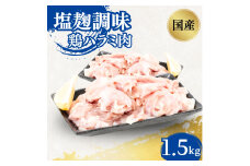 [№5334-0351]国産鶏肉 ハラミ肉 塩麹調味 一口カット 1.5kg 鶏 鶏肉 鳥肉 お肉 肉 鶏ハラミ はらみ 国産鶏 国産 国産肉 味付き肉 味付け肉 小分けパック 小分け 京都 京都府 南丹市
