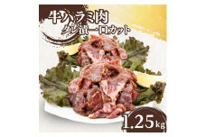 [№5334-0354]牛ハラミ肉 タレ漬 一口カット 1.25kg (250g×5パック) セット 詰め合わせ 牛 牛肉 お肉 肉 牛ハラミ ハラミ ハラミ肉 味付け肉 味付き肉 小分けパック 小分け 焼肉 焼き肉 アウトドア キャンプ 京都 京都府 南丹市