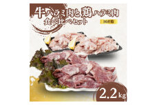 [№5334-0356]牛ハラミ肉 鶏ハラミ肉 選べる 2.2kg 牛 牛肉 牛ハラミ 鶏 鶏肉 鳥肉 お肉 肉 鶏ハラミ はらみ ハラミ肉 国産鶏 国産 国産肉 味付き肉 味付け肉 小分けパック 小分け 京都 京都府 南丹市