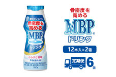 [№5334-0358]ドリンク 【6カ月定期便】機能性表示食品 MBPドリンク 2箱詰合せ セット 定期便 健康 サポート カルシウム 骨密度 南丹市 京都府