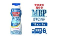 [№5334-0358]ドリンク 【6カ月定期便】機能性表示食品 MBPドリンク 2箱詰合せ セット 定期便 健康 サポート カルシウム 骨密度 南丹市 京都府