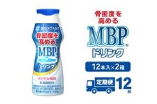 [№5334-0359]ドリンク 【12カ月定期便】機能性表示食品 MBPドリンク 2箱詰合せ セット 定期便 健康 サポート カルシウム 骨密度 南丹市 京都府