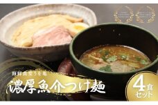 [№5334-0361]濃厚魚介つけ麺 4食セット ラーメン らーめん 冷凍らーめん 冷凍ラーメン お土産 お家 お取り寄せ 濃厚 魚介 スープ 南丹市 京都【25年1月下旬以降順次発送】