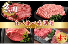 [№5334-0363]京の肉 食べ比べ定期便 ヒレ 肩ロース サーロイン カルビ