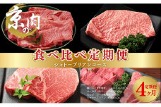 [№5334-0364]京の肉 食べ比べ定期便 シャトーブリアン 肩ロース サーロイン カルビ