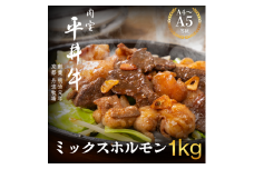 [№5334-0409]最高級黒毛和牛 平井牛 A5/A4等級 ミックスホルモン 1kg