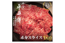 [№5334-0413]最高級黒毛和牛 平井牛 A5/A4等級 赤身スライス 1kg