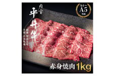 [№5334-0415]最高級黒毛和牛 平井牛 A5/A4等級 赤身焼肉 1kg