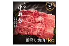 [№5334-0416]最高級黒毛和牛 平井牛 A5/A4等級 霜降り焼肉 1kg