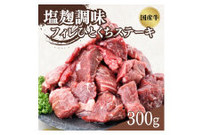 [№5334-0421]国産牛フィレひとくちステーキ塩麹調味　0.3kg(150g X 2P)