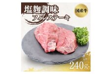 [№5334-0423]国産牛フィレステーキ塩麹調味　0.24kg(120g X2枚/P X1P)