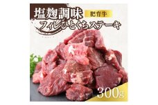 [№5334-0425]肥育牛フィレひとくちステーキ塩麹調味　0.3kg(150g X 2P)