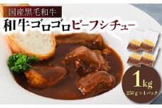 [№5334-0427]和牛ゴロゴロビーフシチュー1kg