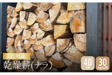[№5334-0434]美山町産 ナラ 乾燥薪 40cm