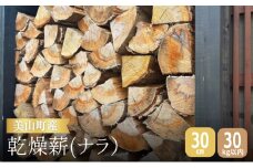 [№5334-0435]美山町産 ナラ 乾燥薪 30cm