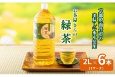 [№5334-0438]お茶屋さんの緑茶　2Lペットボトル×6本