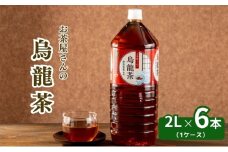 [№5334-0440]お茶屋さんの烏龍茶　2Lペットボトル×6本