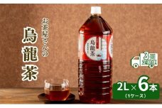 [№5334-0441]【3回定期】お茶屋さんの烏龍茶　2Lペットボトル×6本