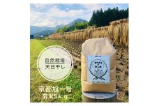 [№5334-0449]こだわりすぎたお米！自然栽培・天日干しの京都旭一号 玄米5kg 栽培期間中農薬不使用米 無肥料米 栽培期間中化学使用不使用 希少品種 京都丹波地域 南丹市産 うるち米 玄米 米 お米