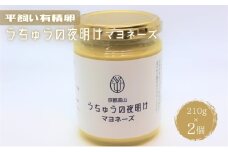 [№5334-0459]うちゅうの夜明けマヨネーズ 2個セット　調味料 マヨネーズ 有精卵 米酢使用 京都府 南丹市 【※3月15日以降出荷】