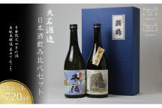 [№5334-0463]日本酒飲み比べセット 720ml 2本セット 季節限定 四季の酒 生もと本醸造 美山てんごり 酒 日本酒 地酒 京都美山 五百万石 春の酒 夏の酒 秋の酒 冬の酒 飲み比べ