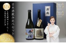 [№5334-0463]日本酒飲み比べセット 720ml 2本セット 季節限定 四季の酒 生もと本醸造 美山てんごり 酒 日本酒 地酒 京都美山 五百万石 春の酒 夏の酒 秋の酒 冬の酒 飲み比べ