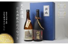 [№5334-0464]日本酒飲み比べセット 720ml 2本セット翁鶴 純米大吟醸 生もと本醸造 美山てんごり 酒 日本酒 地酒 京都美山 五百万石 寒仕込み フルーティー 飲み比べ