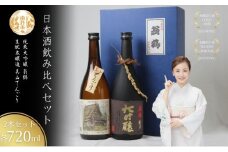 [№5334-0464]日本酒飲み比べセット 720ml 2本セット翁鶴 純米大吟醸 生もと本醸造 美山てんごり 酒 日本酒 地酒 京都美山 五百万石 寒仕込み フルーティー 飲み比べ