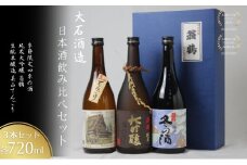 [№5334-0465]日本酒飲み比べセット 720ml 3本セット純米大吟醸 翁鶴 生もと本醸造 美山てんごり 季節限定 四季の酒  酒 日本酒 地酒 京都美山 五百万石 春の酒 夏の酒 秋の酒 冬の酒 飲み比べ