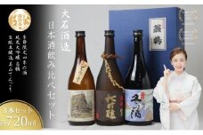 [№5334-0465]日本酒飲み比べセット 720ml 3本セット純米大吟醸 翁鶴 生もと本醸造 美山てんごり 季節限定 四季の酒  酒 日本酒 地酒 京都美山 五百万石 春の酒 夏の酒 秋の酒 冬の酒 飲み比べ