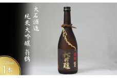 [№5334-0466]純米大吟醸 翁鶴 720ml  酒 日本酒 地酒 寒仕込み フルーティー 深い味わい 繊細　南丹市 京都府